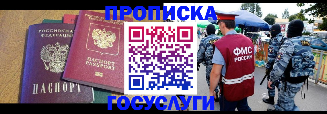 прописка 2025 в Свободном