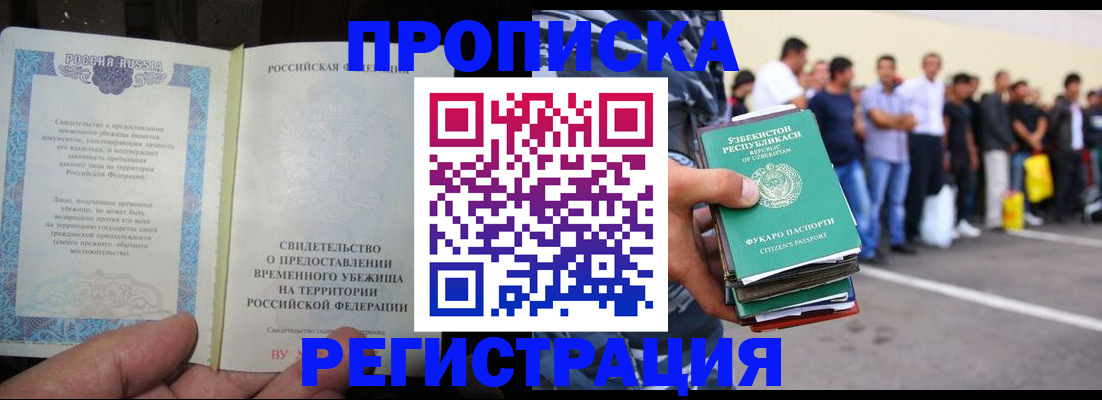 прописка для работы в Свободном